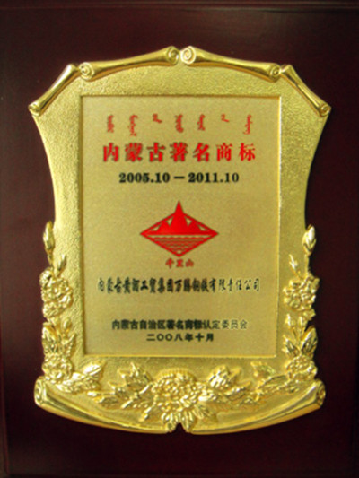 2008年內(nèi)蒙古萬(wàn)騰鋼鐵公司著名商標(biāo)