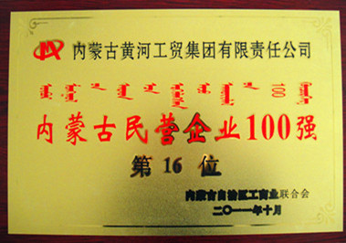 2011年內蒙古民營企業100強