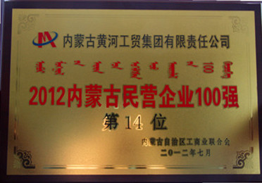 2012年內蒙古民營企業100強