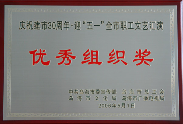 2006年烏海市慶祝建市30周年優秀組織獎