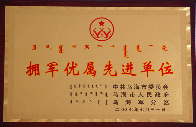 2007年烏海市擁軍優屬先進單位