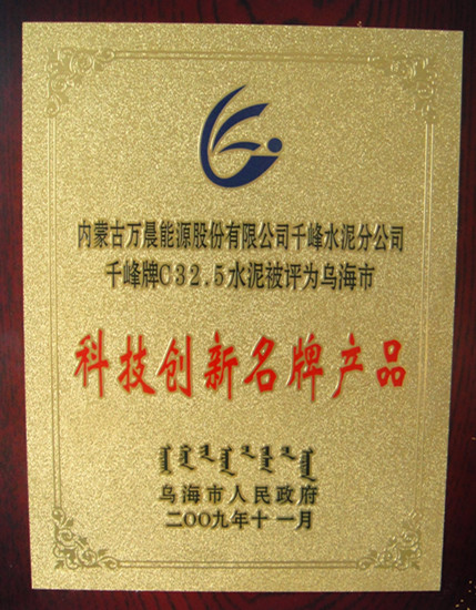 2009年烏海市千峰水泥C32.5水泥被評為烏海市科技創新名牌產品