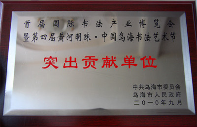 2010年烏海市首屆國際書法產業博覽會突出貢獻單位.