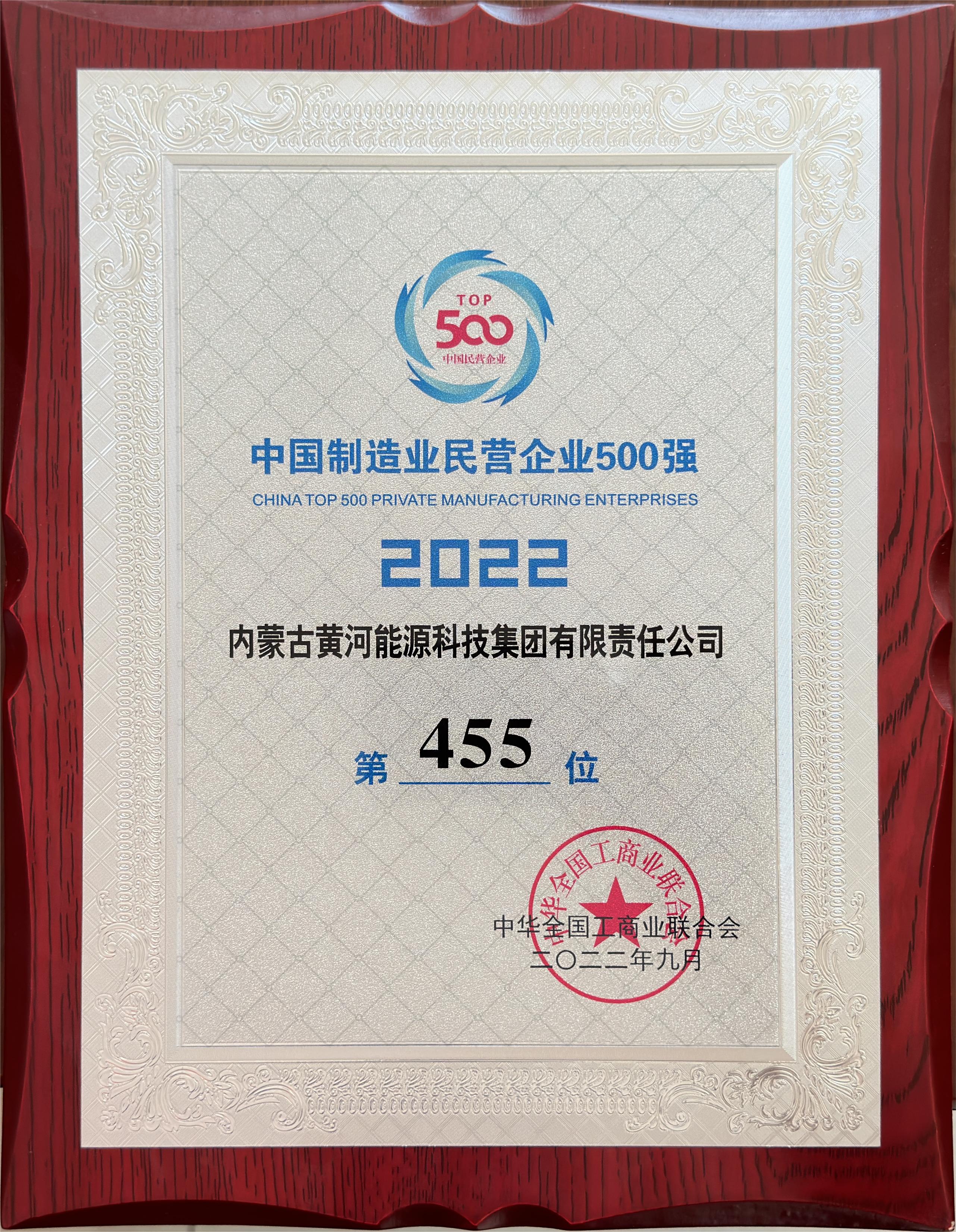 2022年中國制造業(yè)民營企業(yè)500強(qiáng)