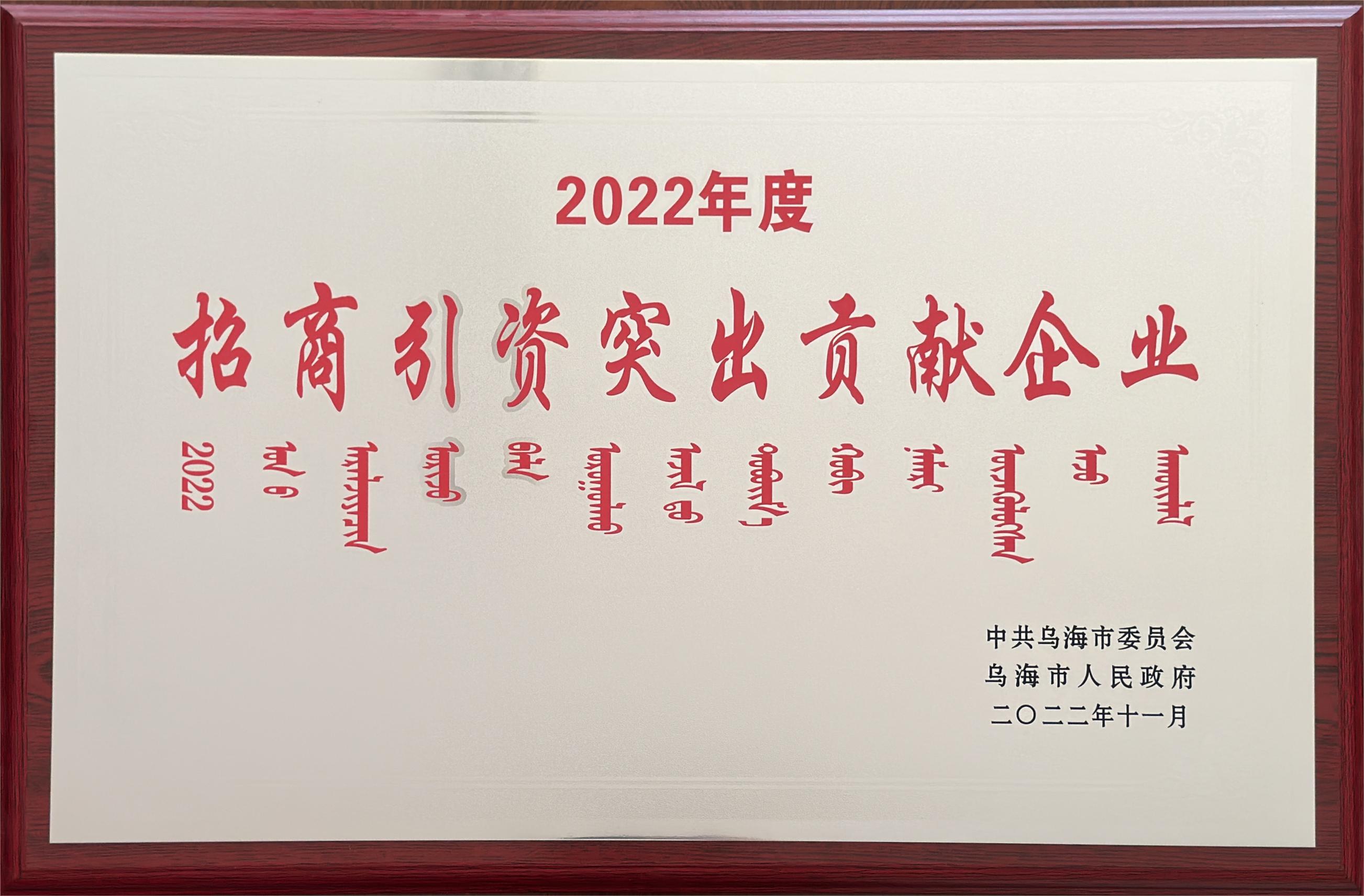 2022年度招商引資突出貢獻企業